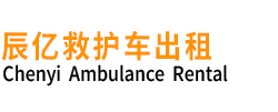 将乐县辰亿救护车出租